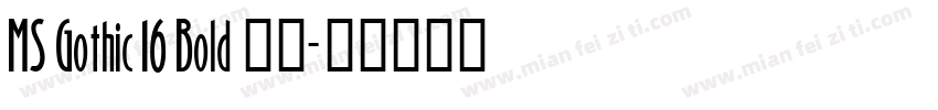 MS Gothic 16 Bold 粗体字体转换